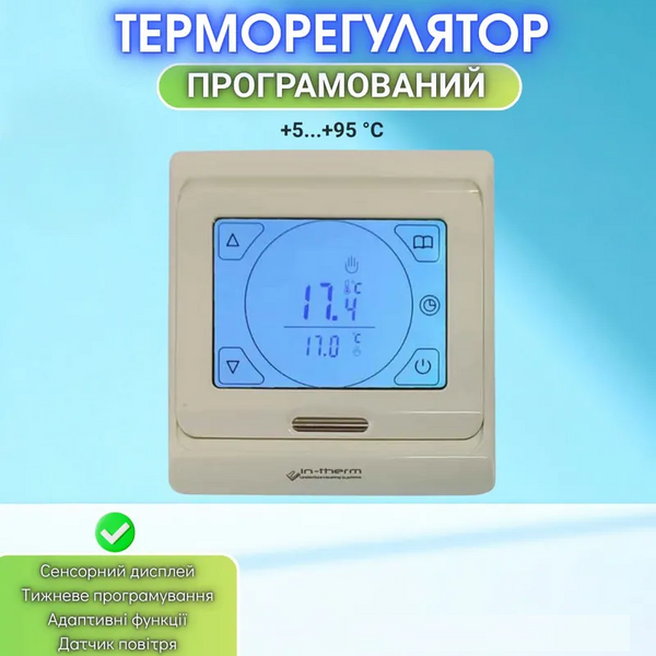 Програмований терморегулятор In-Therm E 91 Бежевий 203331 фото