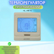 Програмований терморегулятор In-Therm E 91 Бежевий 203331 фото 2