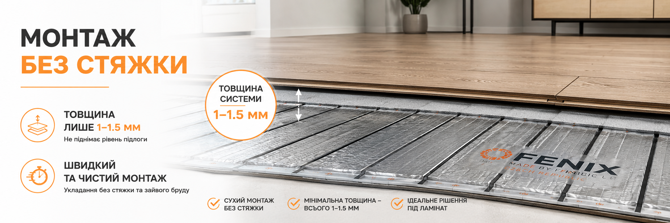 Монтаж алюмінієвої теплої підлоги Fenix під ламінат без стяжки